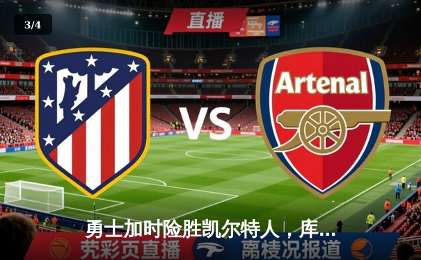 勇士加时险胜凯尔特人，库里狂砍43分创总决赛历史三分纪录 - 3